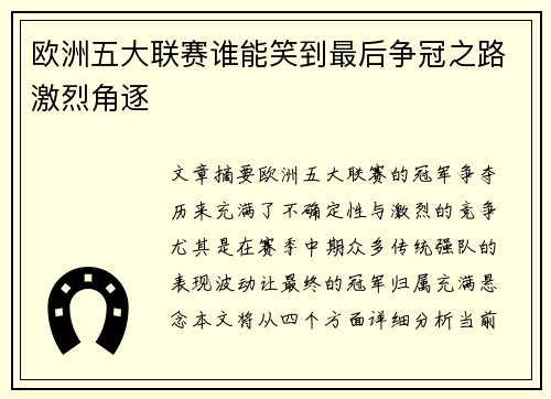 欧洲五大联赛谁能笑到最后争冠之路激烈角逐