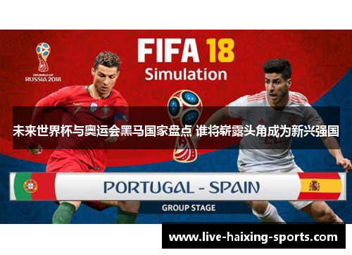未来世界杯与奥运会黑马国家盘点 谁将崭露头角成为新兴强国
