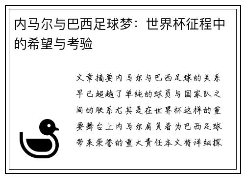 内马尔与巴西足球梦：世界杯征程中的希望与考验