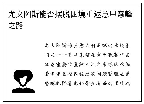 尤文图斯能否摆脱困境重返意甲巅峰之路