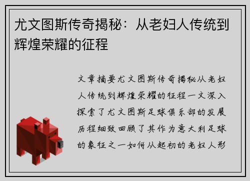 尤文图斯传奇揭秘：从老妇人传统到辉煌荣耀的征程