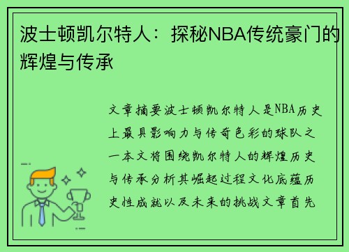 波士顿凯尔特人：探秘NBA传统豪门的辉煌与传承