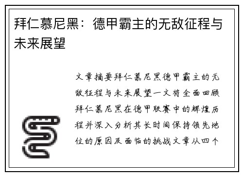 拜仁慕尼黑：德甲霸主的无敌征程与未来展望
