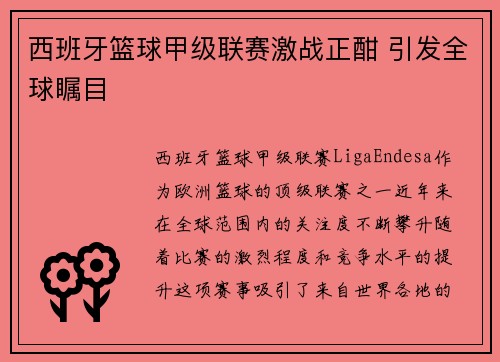 西班牙篮球甲级联赛激战正酣 引发全球瞩目