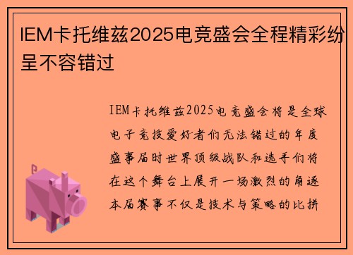 IEM卡托维兹2025电竞盛会全程精彩纷呈不容错过