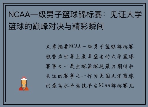 NCAA一级男子篮球锦标赛：见证大学篮球的巅峰对决与精彩瞬间