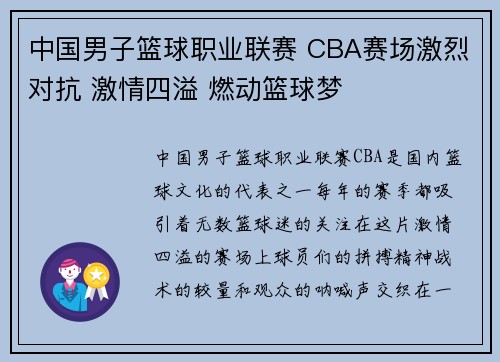 中国男子篮球职业联赛 CBA赛场激烈对抗 激情四溢 燃动篮球梦