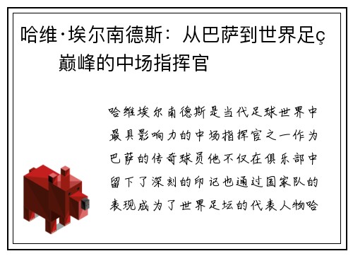 哈维·埃尔南德斯：从巴萨到世界足球巅峰的中场指挥官