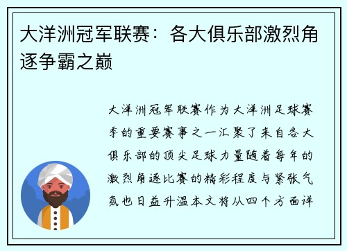 大洋洲冠军联赛：各大俱乐部激烈角逐争霸之巅