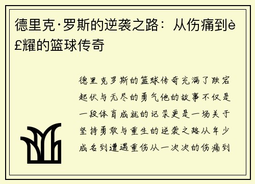 德里克·罗斯的逆袭之路：从伤痛到荣耀的篮球传奇