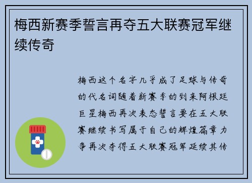 梅西新赛季誓言再夺五大联赛冠军继续传奇