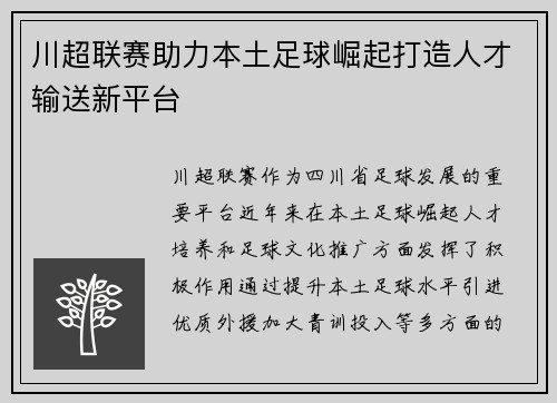 川超联赛助力本土足球崛起打造人才输送新平台