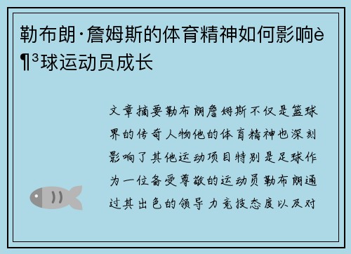 勒布朗·詹姆斯的体育精神如何影响足球运动员成长