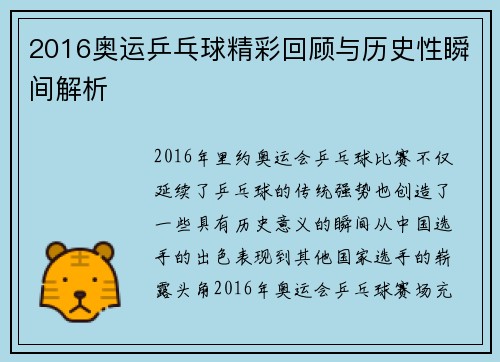 2016奥运乒乓球精彩回顾与历史性瞬间解析