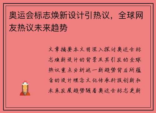 奥运会标志焕新设计引热议，全球网友热议未来趋势