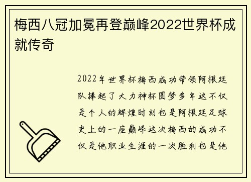 梅西八冠加冕再登巅峰2022世界杯成就传奇