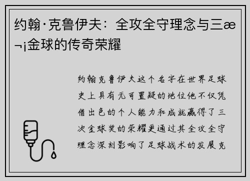 约翰·克鲁伊夫：全攻全守理念与三次金球的传奇荣耀